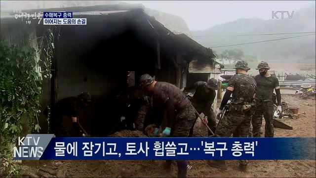 집중호우 수해 복구 총력···'진흙과의 사투'