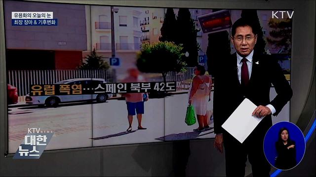 최장 장마&기후변화 [유용화의 오늘의 눈]