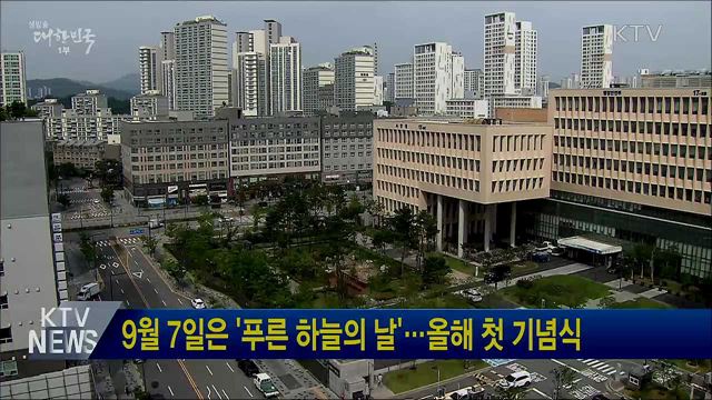 9월 7일은 '푸른 하늘의 날'···올해 첫 기념식