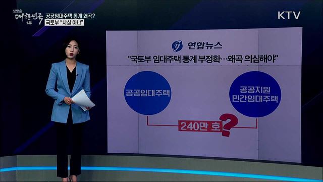 공공임대주택 공급 통계 부풀리기? 국토부 "사실과 달라" [사실은 이렇습니다]