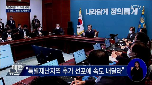 "특별재난지역 추가 '속도'···4대강 보 영향 조사"