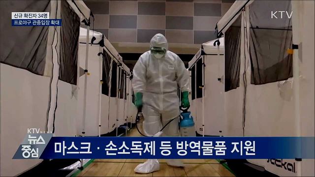 신규확진 34명···프로야구 관중입장 확대