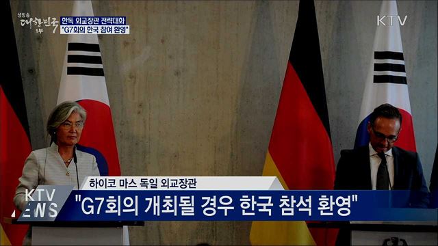 한독 외교장관 전략대화···"G7회의 한국 참여 환영"