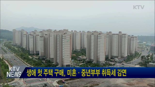 생애 첫 주택 구매, 미혼·중년부부 취득세 감면