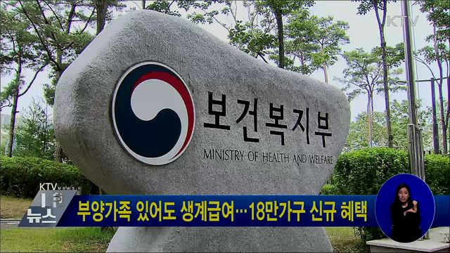 부양가족 있어도 생계급여···18만가구 신규 혜택