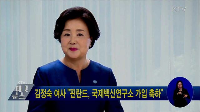 김정숙 여사 "핀란드, 국제백신연구소 가입 축하"