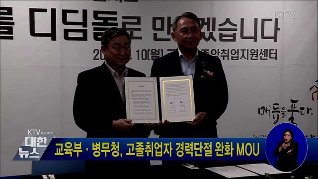 교육부·병무청, 고졸취업자 경력단절 완화 MOU