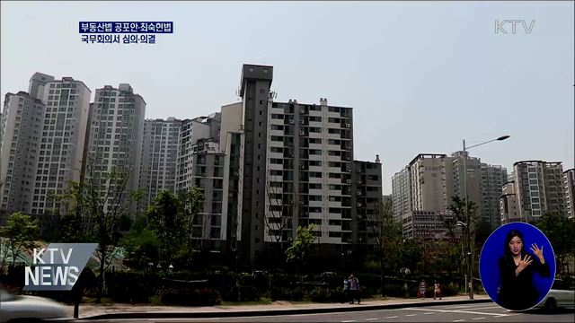 부동산법 공포안·최숙현법 국무회의 의결