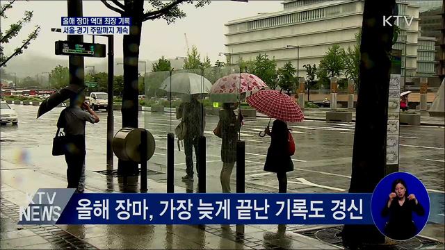 올해 장마 역대 최장 기록···서울·경기 주말까지 계속