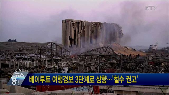 베이루트 여행경보 3단계로 상향···'철수 권고'