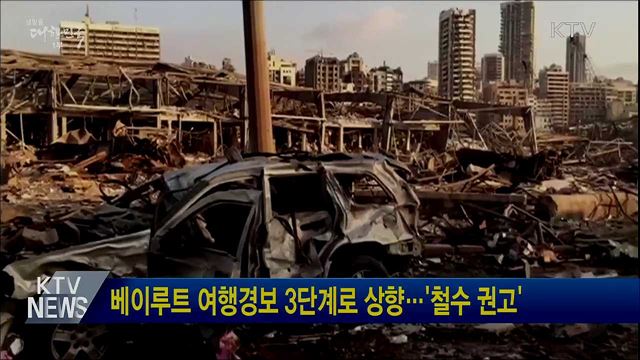 베이루트 여행경보 3단계로 상향···'철수 권고'