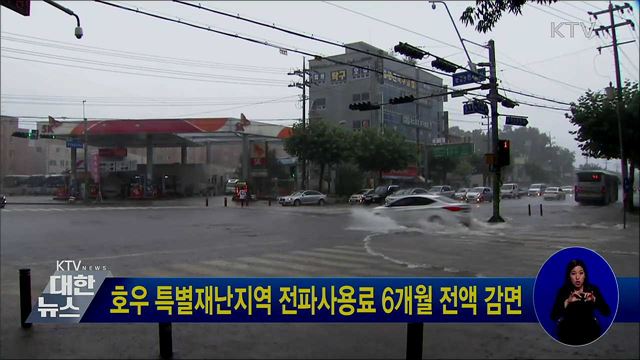 호우 특별재난지역 전파사용료 6개월 전액 감면