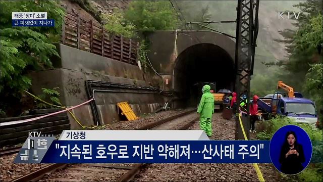 태풍 '장미' 소멸···다행히 큰 피해없어