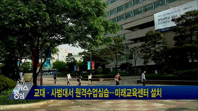 교대·사범대서 원격수업실습···미래교육센터 설치