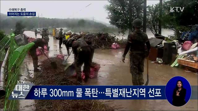 집중호우 수해 복구 총력···'진흙과의 사투'