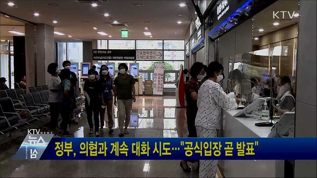 정부, 의협과 계속 대화 시도···"공식입장 곧 발표"