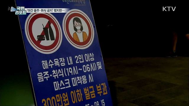 해수욕장 야간 음주·취식 금지···곳곳 외면