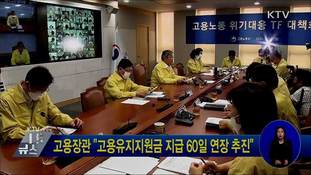 고용장관 "고용유지지원금 지급 60일 연장 추진"
