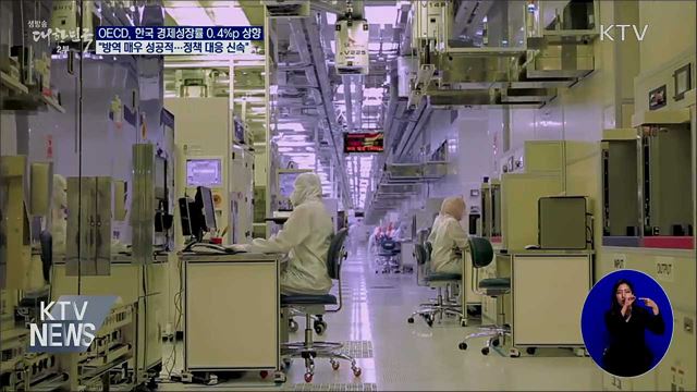 OECD "방역·경제 매우 긍정적···성장률 0.4%p↑"