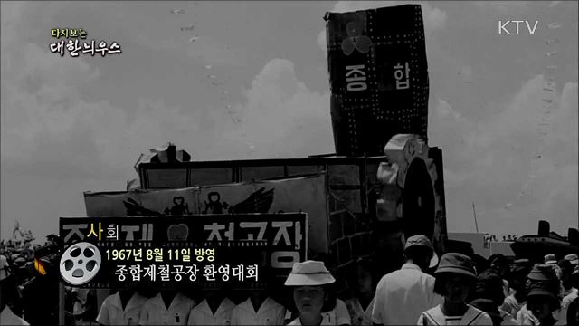 다시보는 대한늬우스 (67. 8. 11)