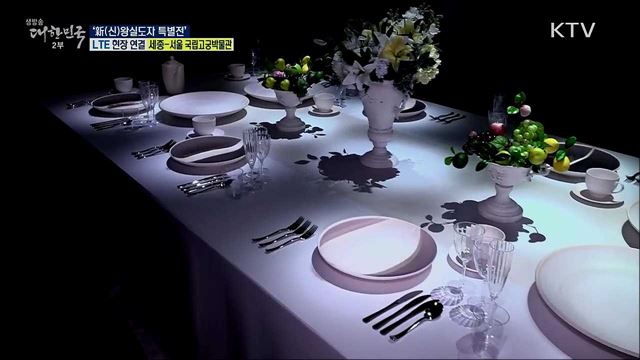 조선왕실 도자기 변천사, '新(신)왕실도자 특별전'