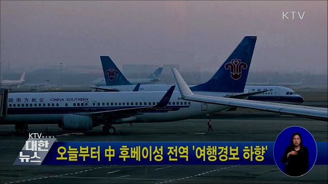 오늘부터 中 후베이성 전역 '여행경보 하향'