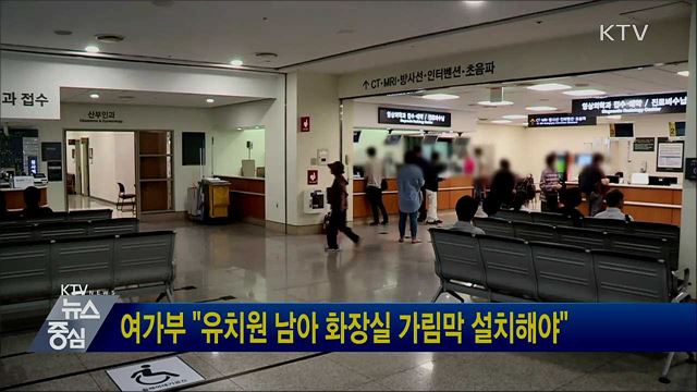 여가부 "유치원 남아 화장실 가림막 설치해야"