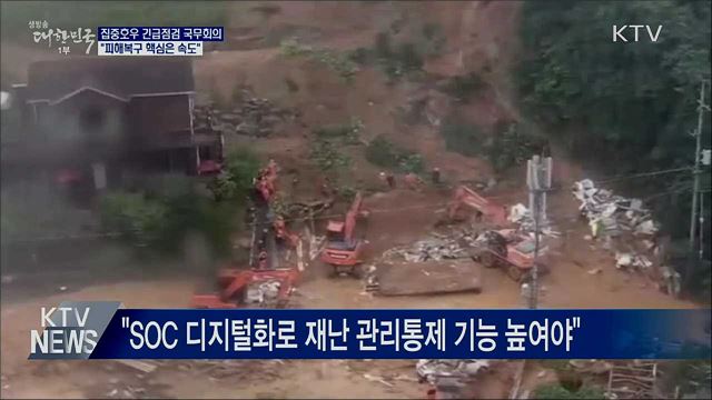 집중호우 긴급점검···"피해복구 핵심은 속도"