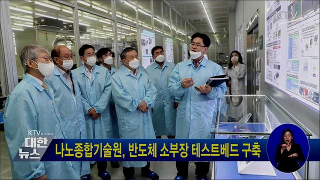 나노종합기술원, 반도체 소부장 테스트베드 구축