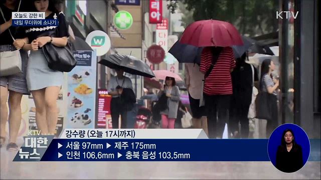 오늘도 강한 비···내일 무더위에 소나기