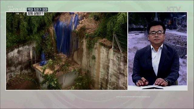 50일째 이어지는 장마···위험성과 피해 복구 시급성은?