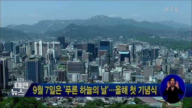 9월 7일은 '푸른 하늘의 날'···올해 첫 기념식