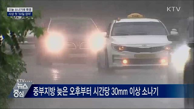 오늘 소나기에 폭염···사상 첫 '50일 장마'
