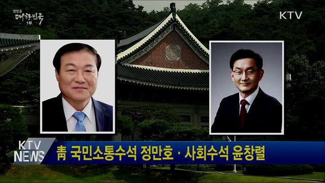 靑 국민소통수석 정만호·사회수석 윤창렬