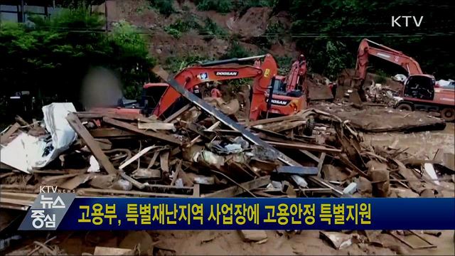 고용부, 특별재난지역 사업장에 고용안정 특별지원