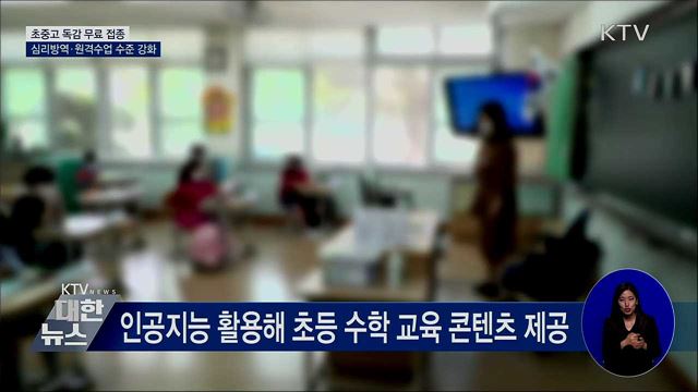 '방역·학습·돌봄' 교육계 3대 안전망 강화