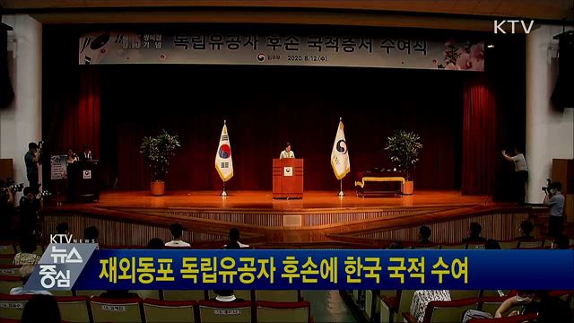 재외동포 독립유공자 후손에 한국 국적 수여