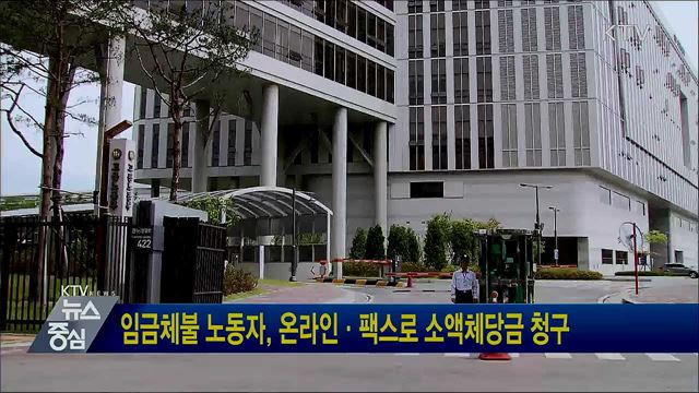 임금체불 노동자, 온라인·팩스로 소액체당금 청구