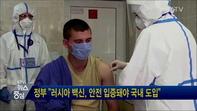 정부 "러시아 백신, 안전 입증돼야 국내 도입"