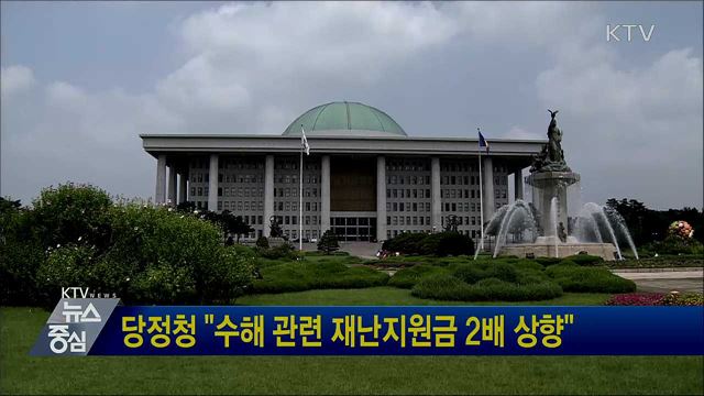 당정청 "수해 관련 재난지원금 2배 상향"