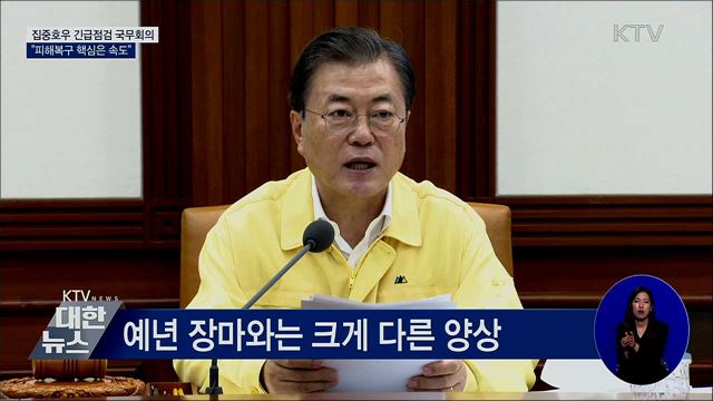 집중호우 긴급점검···"피해복구 핵심은 속도" [오늘의 브리핑]