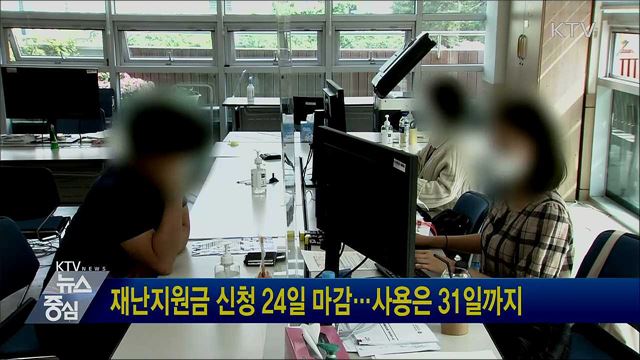 재난지원금 신청 24일 마감···사용은 31일까지