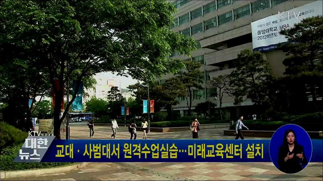 교대·사범대서 원격수업실습···미래교육센터 설치