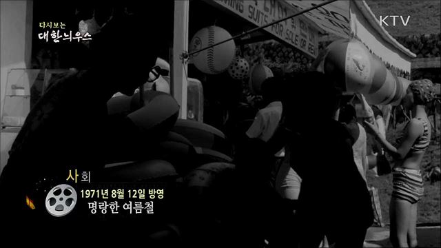 다시보는 대한늬우스 (71. 8. 12)