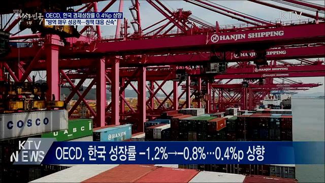 OECD "방역·경제 매우 긍정적···성장률 0.4%p↑"