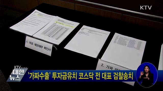'가짜수출' 투자금유치 코스닥 전 대표 검찰송치