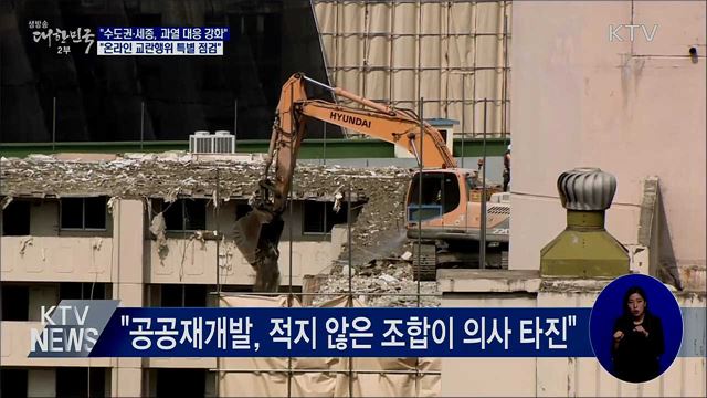 홍 부총리 "수도권·세종 부동산 과열 대응 강화"