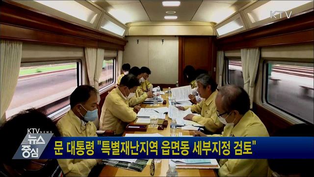 문 대통령 "특별재난지역 읍면동 세부지정 검토"