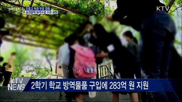 '방역·학습·돌봄' 교육계 3대 안전망 강화