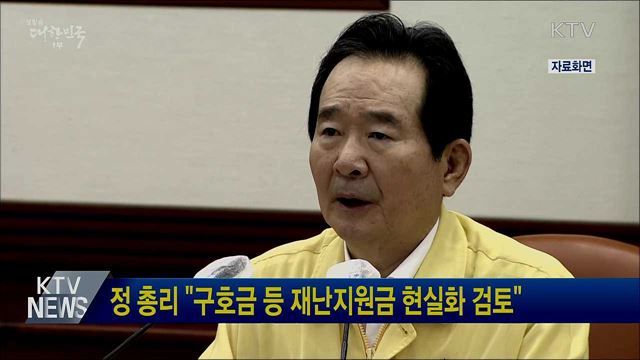 정 총리 "구호금 등 재난지원금 현실화 검토"